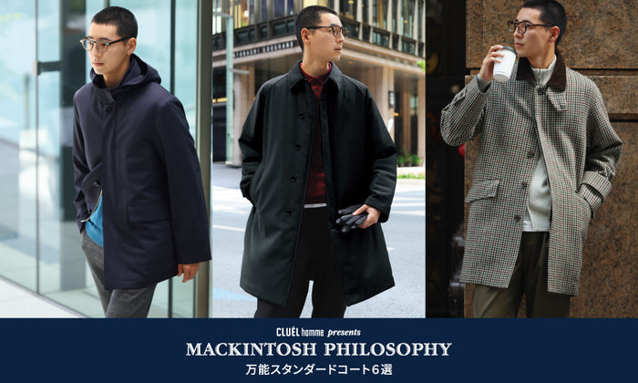 【MEN】雑誌クルーエル オムが徹底解説 Part.1 | 万能スタンダードコート6選