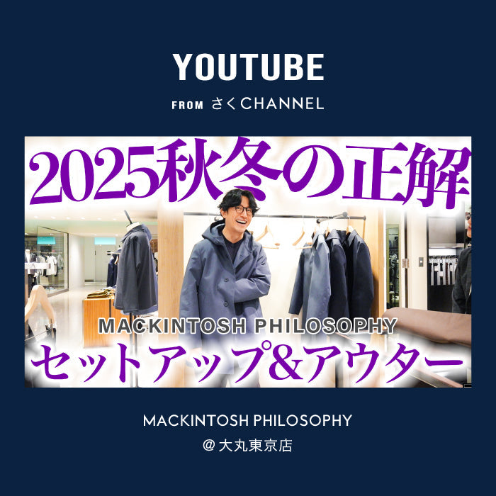 【MEN】YouTube「さくCHANNEL」公開！ 2025秋冬の正解 | セットアップ＆アウター