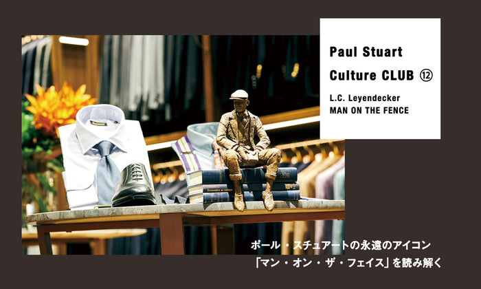 【Paul Stuart Culture CLUB ⑫】 L.C. Leyendecker――MAN ON THE FENCE ポール・スチュアートの永遠のアイコン「マン・オン・ザ・フェイス」を読み解く