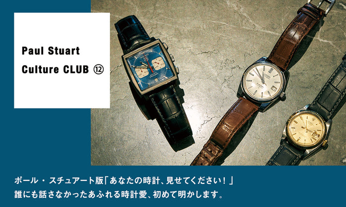 【Paul Stuart Culture CLUB ⑬】 ポール・スチュアート版「あなたの時計、見せてください!」―― 誰にも話さなかったあふれる時計愛、初めて明かします