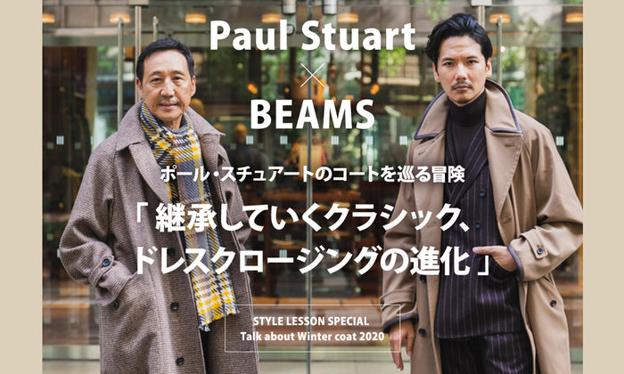 STYLE LESSON SPECIAL【Talk about Winter coat 2020】 Paul Stuart×BEAMS ポール・スチュアートのコートを巡る冒険 「継承していくクラシック、ドレスクロージングの進化」