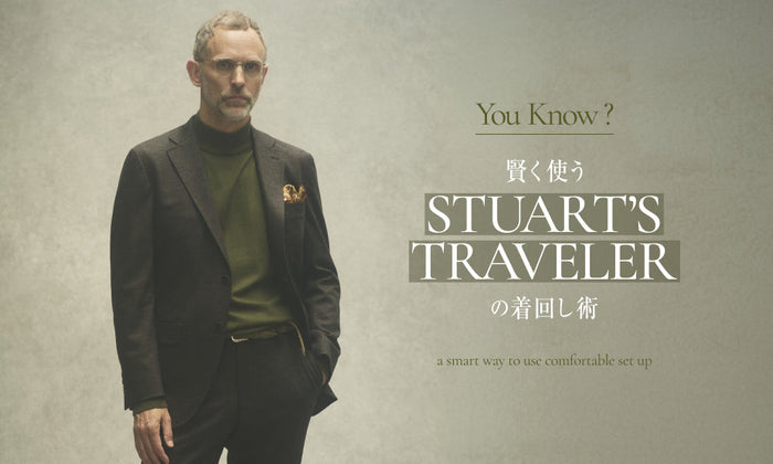 賢く使う「STUART’S TRAVELER」の着回し術