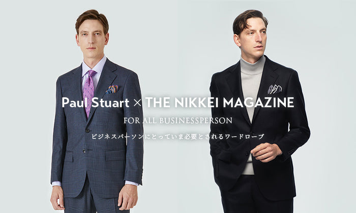 Paul Stuart × THE NIKKEI MAGAZINE ビジネスパーソンにとっていま必要とされるワードローブ