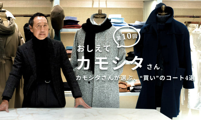 【おしえてカモシタさん】Vol.10　カモシタさんが選ぶ、“買い”のコート4選