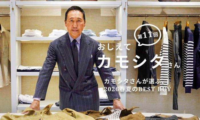 【おしえてカモシタさん】Vol.11 カモシタさんが選ぶ、2026春夏のBEST BUY
