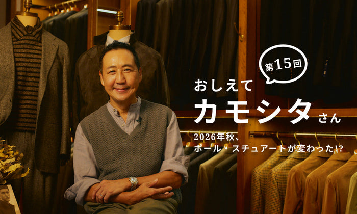 【おしえてカモシタさん】Vol.15 2026年秋、ポール・スチュアートが変わった!?