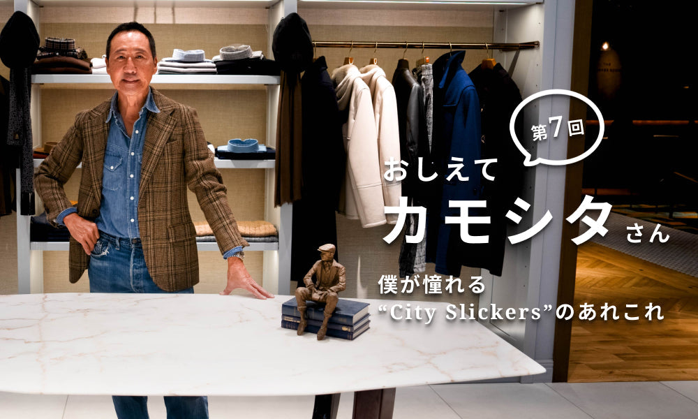 【おしえてカモシタさん】Vol.7　「僕が憧れる“City Slickers”のあれこれ」