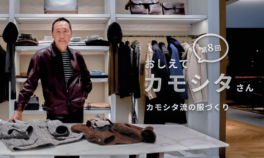 【おしえてカモシタさん】Vol.8　「カモシタ流の服づくり」