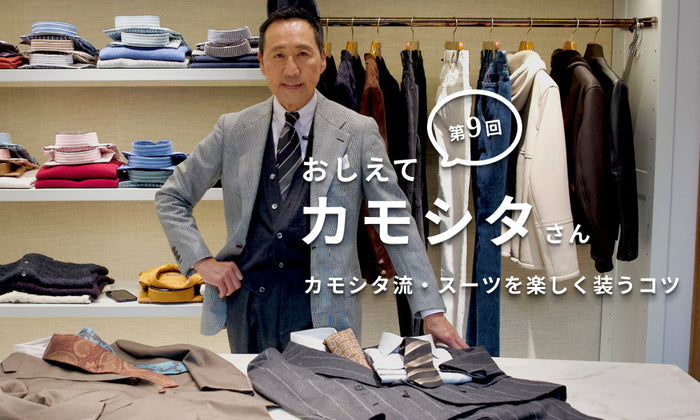 【おしえてカモシタさん】Vol.9　カモシタ流・スーツを楽しく装うコツ