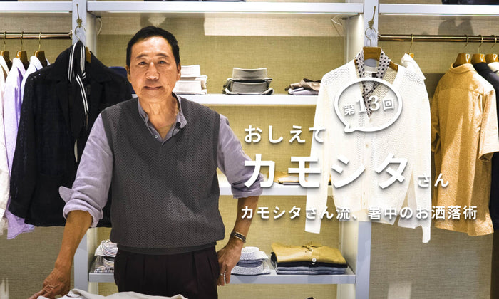 【おしえてカモシタさん】Vol.13 カモシタさん流、暑中のお洒落術