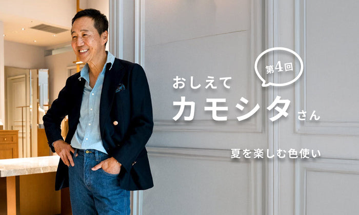 【おしえてカモシタさん】Vol.4　夏を楽しむ色使い