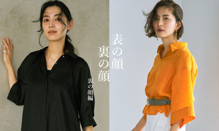 申 真衣・白澤 貴子の初夏コーデ&対談 表の顔、裏の顔 ── 裏の顔編