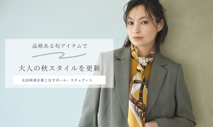 Paul Stuart ｜【太田莉菜が着こなすポール・スチュアート】品格ある旬アイテムで大人の秋スタイルを更新