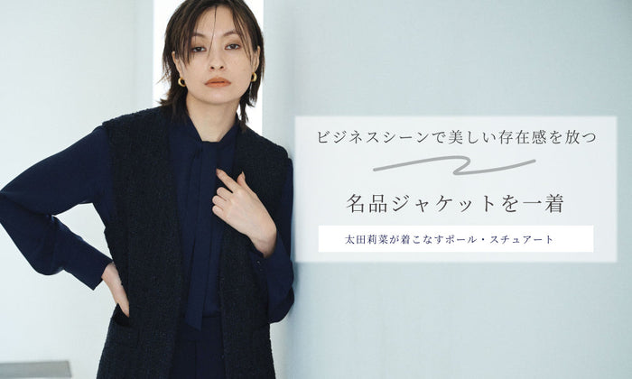 【太田莉菜が着こなすポール・スチュアート】ビジネスシーンで美しい存在感を放つ 名品ジャケットを一着
