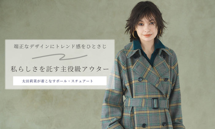 【太田莉菜が着こなすポール・スチュアート】端正なデザインにトレンド感をひとさじ 私らしさを託す主役級アウター