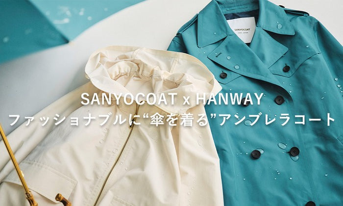【SANYOCOAT】FEATURE：SANYOCOAT × HANWAYアンブレラコート 2023.03.17