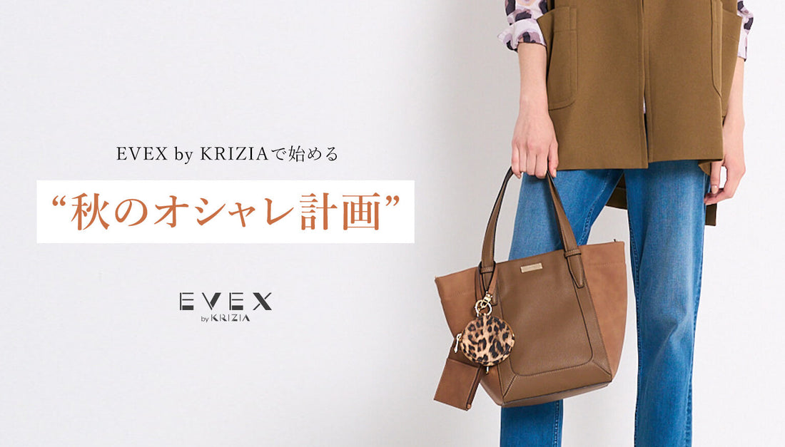EVEX by KRIZIA | EVEX by KRIZIAで始める“秋のオシャレ計画”