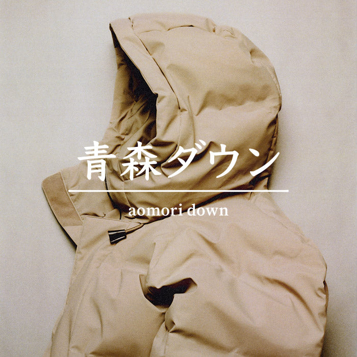 SANYOCOATの新しいプロジェクト 青森ダウン