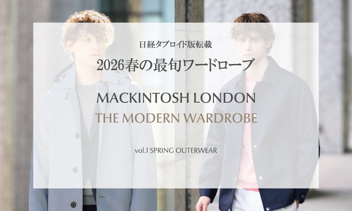 【日経タブロイド掲載】MACKINTOSH LONDON 2026年春の最旬ワードローブ | vol1.SPRING OUTERWEAR