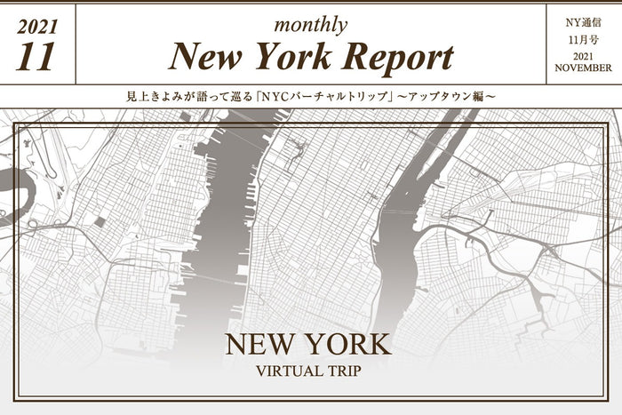 【Paul Stuart】ニューヨーク通信 Vol.5
見上きよみが語って巡る「NYCバーチャルトリップ」～アップタウン編～