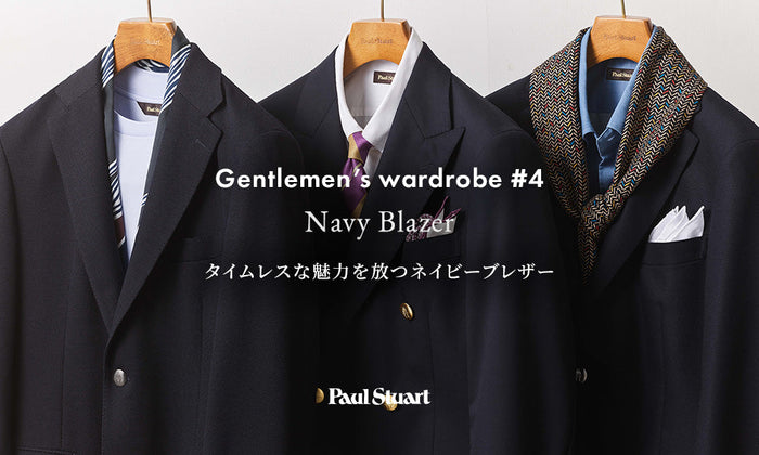 【Paul Stuart】Gentlemen’s wardrobe #4 Navy Blazer