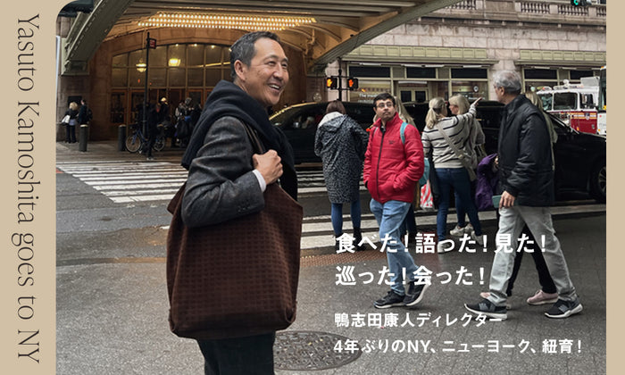 【Yasuto Kamoshita goes to NY！】 食べた！ 語った！ 見た！ 巡った！ 会った！――鴨志田康人ディレクター、4年ぶりのNY、ニューヨーク、紐育！