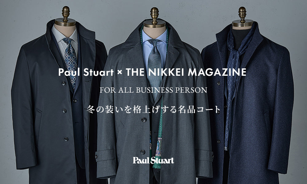 Paul Stuart × THE NIKKEI MAGAZINE 冬の装いを格上げする名品コート