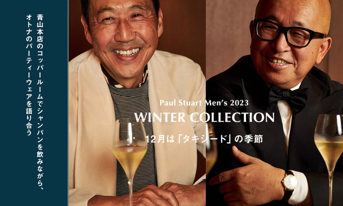 【Paul Stuart Men’s 2023 WINTER COLLECTION】12月は「タキシード」の季節―― 青山本店のコッパールームでシャンパンを飲みながら、オトナのパーティーウェアを語り合う