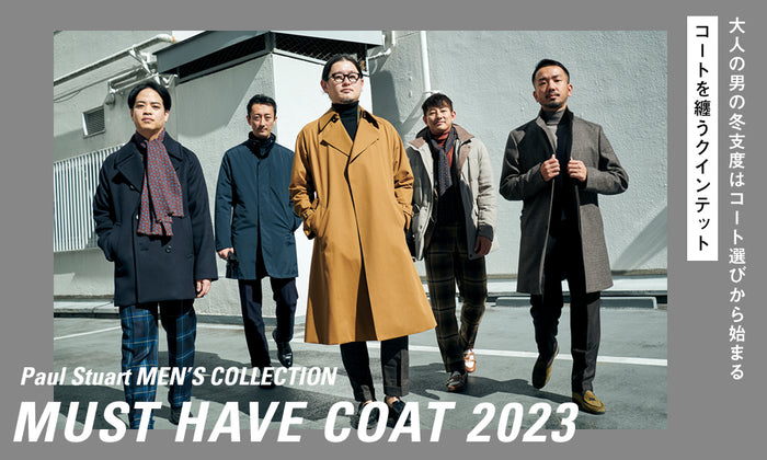 【Paul Stuart MEN’S COLLECTION】 MUST HAVE COAT 2023―― 大人の男の冬支度はコート選びから始まる「コートを纏うクインテット」