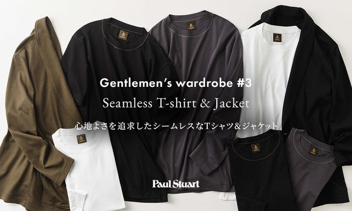 Gentlemen’s wardrobe #3 心地よさを追求したシームレスなTシャツ＆ジャケット