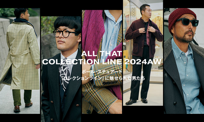 ALL THAT COLLECTION LINE 2024AW】ポール・スチュアート「コレクションライン」に魅せられた男たち