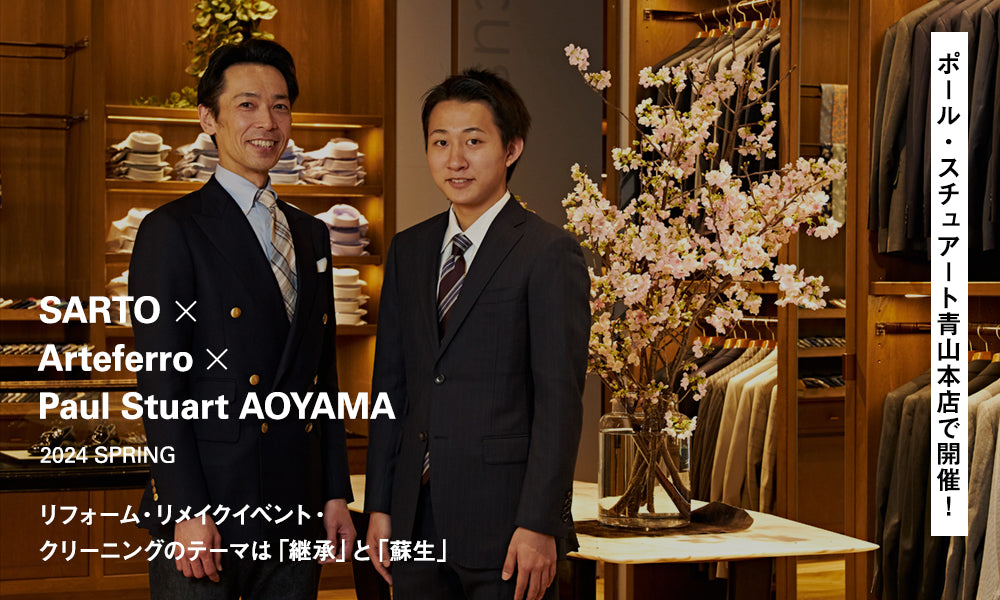 【SARTO × Arteferro × Paul Stuart AOYAMA 2024 SPRING】 ポール・スチュアート青山本店で開催！～リフォーム・リメイクイベント・クリーニングのテーマは「継承」と「蘇生」～