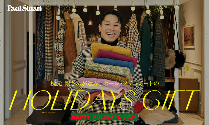 【HAPPY HOLIDAYS 2024！】秋元 剛さんが選ぶ、ポール・スチュアートのホリデーギフト