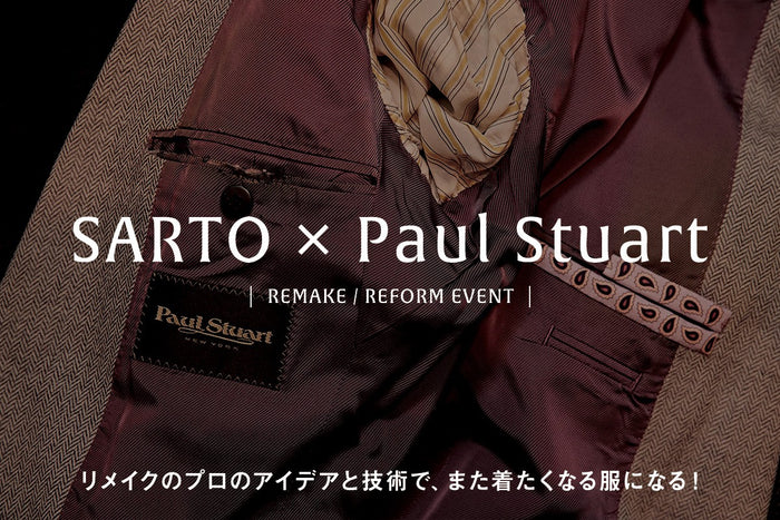 【SARTO × Paul Stuart リメイク・リフォームイベント】
着なくなったポール・スチュアートの服、どうしていますか?
リメイクのプロのアイデアと技術で、また着たくなる服になる!