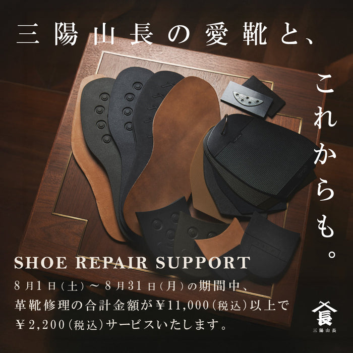 【SHOE REPAIR SUPPORT】三陽山長の愛靴と、これからも。