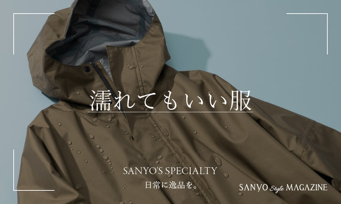 【SANYO'S SPECIALTY】日常に逸品を。「濡れてもいい服」