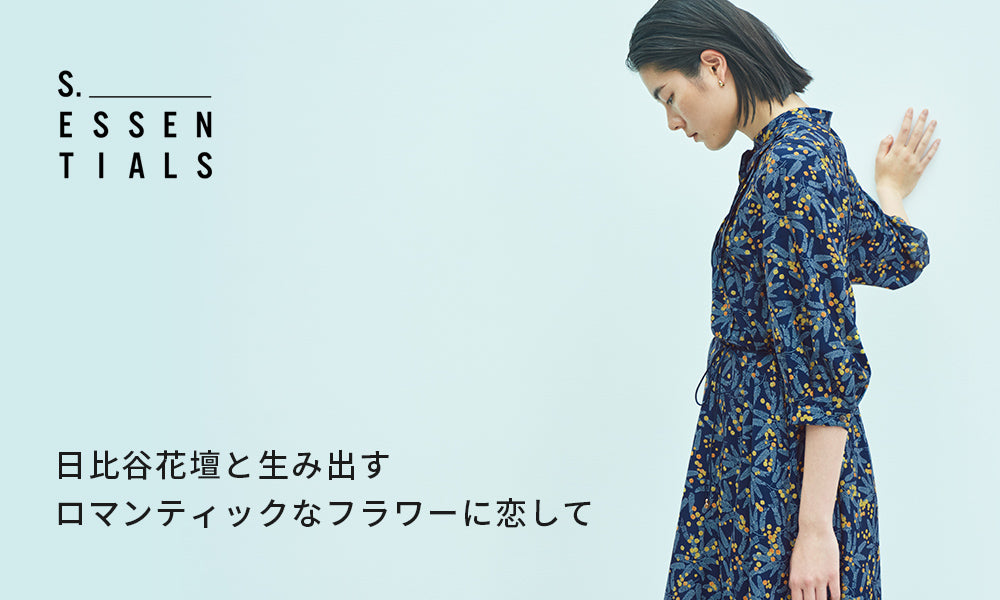 日比谷花壇と生み出すロマンティックなフラワーに恋して