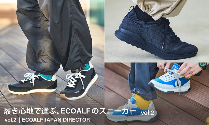 履き心地で選ぶ ECOALFのスニーカー vol.2ーECOALF