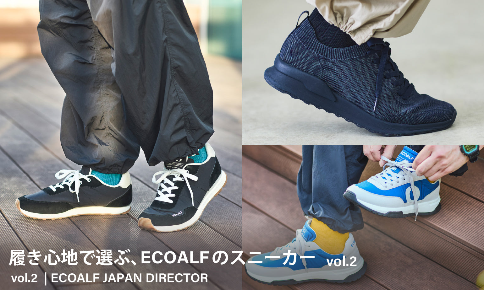 履き心地で選ぶ ECOALFのスニーカー vol.2ーECOALF