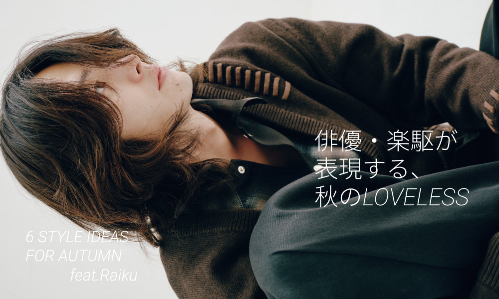 俳優・楽駆が表現する、秋のLOVELESS