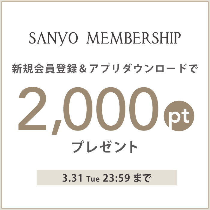 SANYO MEMBERSHIP新規会員登録＆アプリダウンロードで2,000ポイントプレゼント！