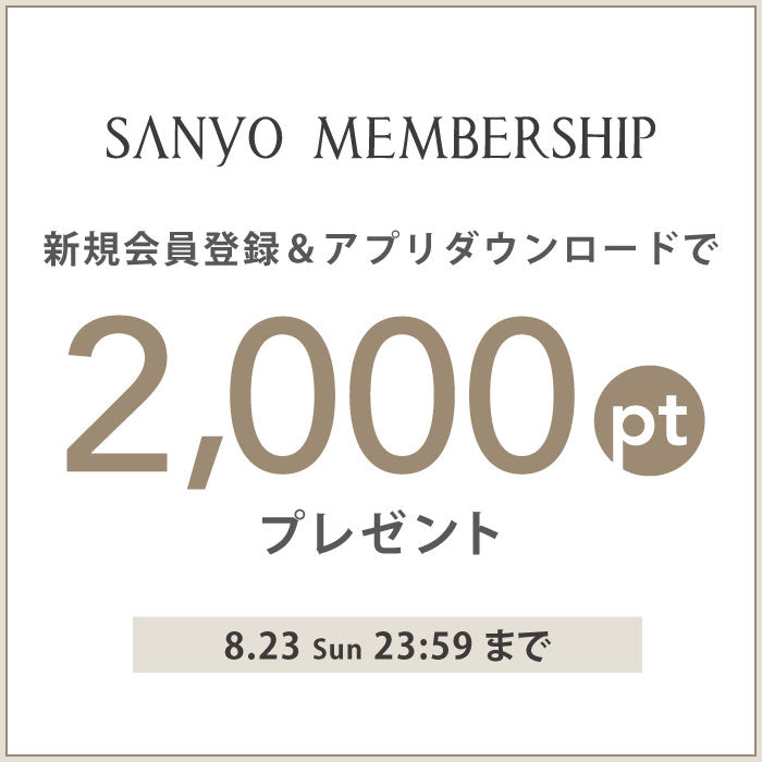 【8/1(Sat)スタート！】SANYO MEMBERSHIP新規会員登録＆アプリダウンロードで2,000ポイントプレゼント！