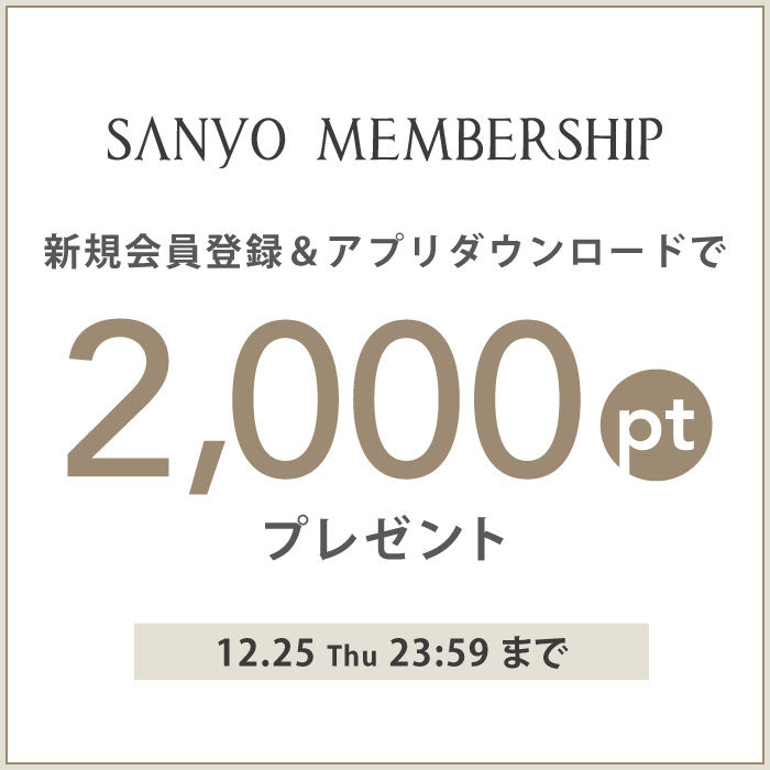 SANYO MEMBERSHIP新規会員登録＆アプリダウンロードで2,000ポイントプレゼント！