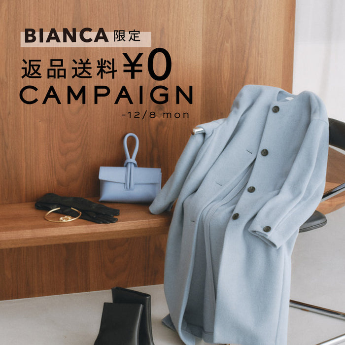 BIANCA 返品送料無料キャンペーン - 12/8(月)まで