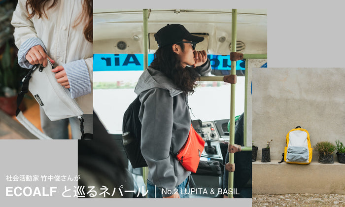 社会活動家 竹中俊さんがECOALFと巡るネパール｜No.2 LUPITA&BASIL BAG -ECOALF