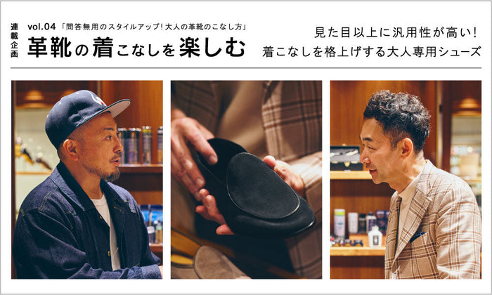 －革靴の着こなしを楽しむ－vol.4「問答無用のスタイルアップ！ 大人の革靴のこなし方」見た目以上に汎用性が高い！ 着こなしを格上げする大人専用シューズ