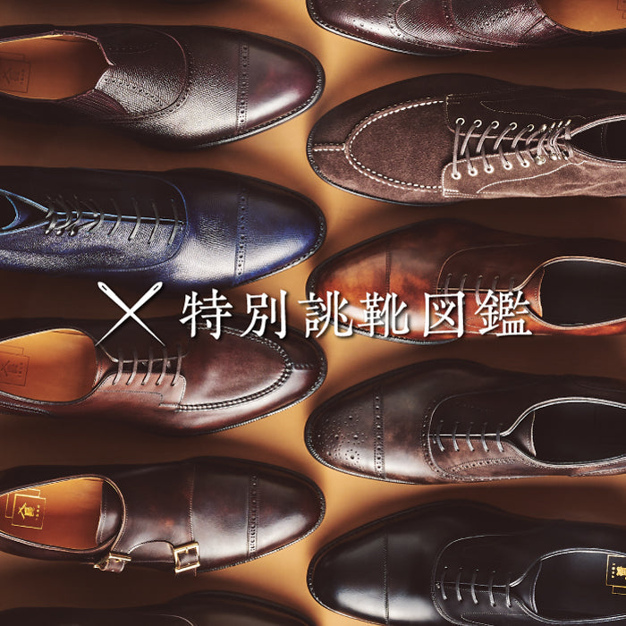 【特別誂靴図鑑】新規10頁追加のお知らせ