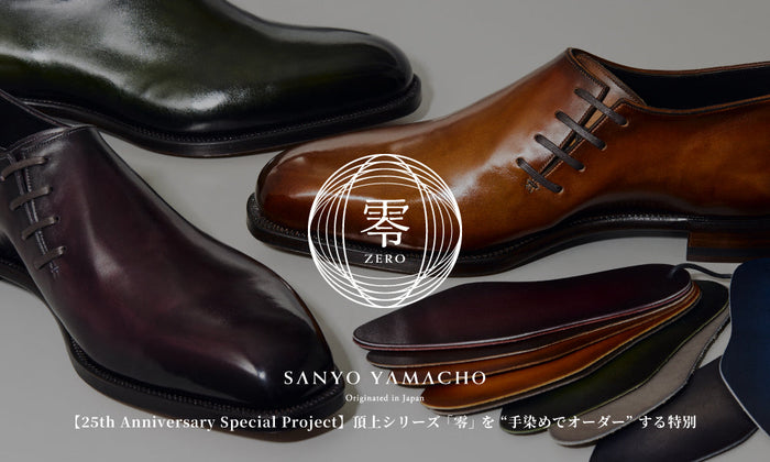 【25th Anniversary Special Project】頂上シリーズ「零」を“手染めでオーダー”する特別