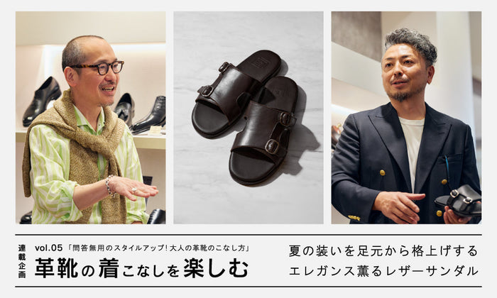 【革靴の着こなしを楽しむ】問答無用のスタイルアップ！ 大人の革靴のこなし方 vol.5 | 夏の装いを足元から格上げする、エレガンス薫るレザーサンダル