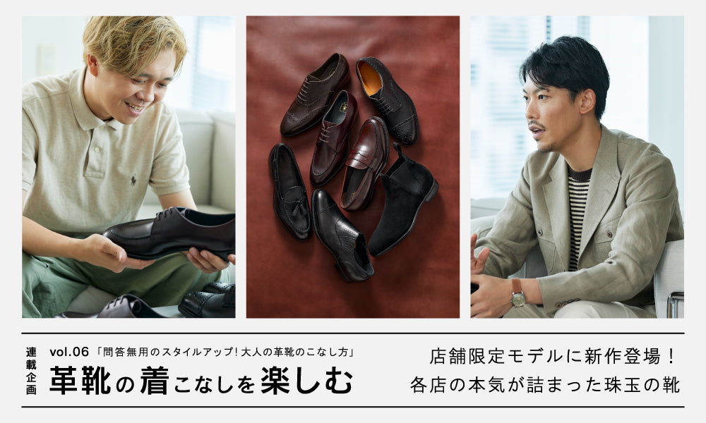 【革靴の着こなしを楽しむ】問答無用のスタイルアップ！ 大人の革靴のこなし方 vol.6 | 店舗限定モデルに新作登場！ 各店の本気が詰まった珠玉の靴